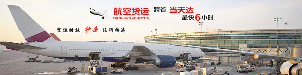 广州至惠州机场当日达空运，广州机场至惠州机场出港航班托运办理