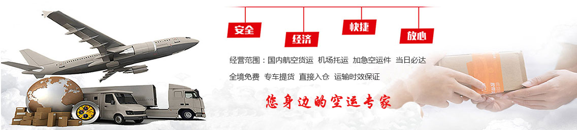 广州至惠州机场当日达空运，广州机场至惠州机场出港航班托运办理